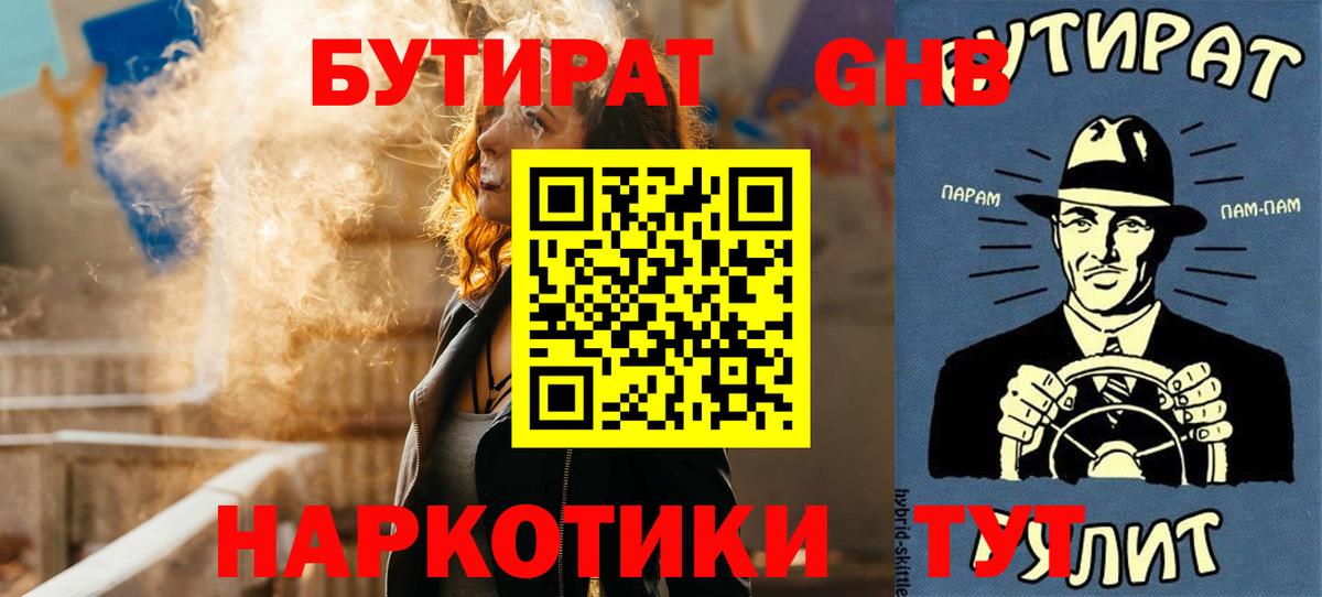 БУТИРАТ бутандиол  Вход с VPN  Бутират  Будённовск 