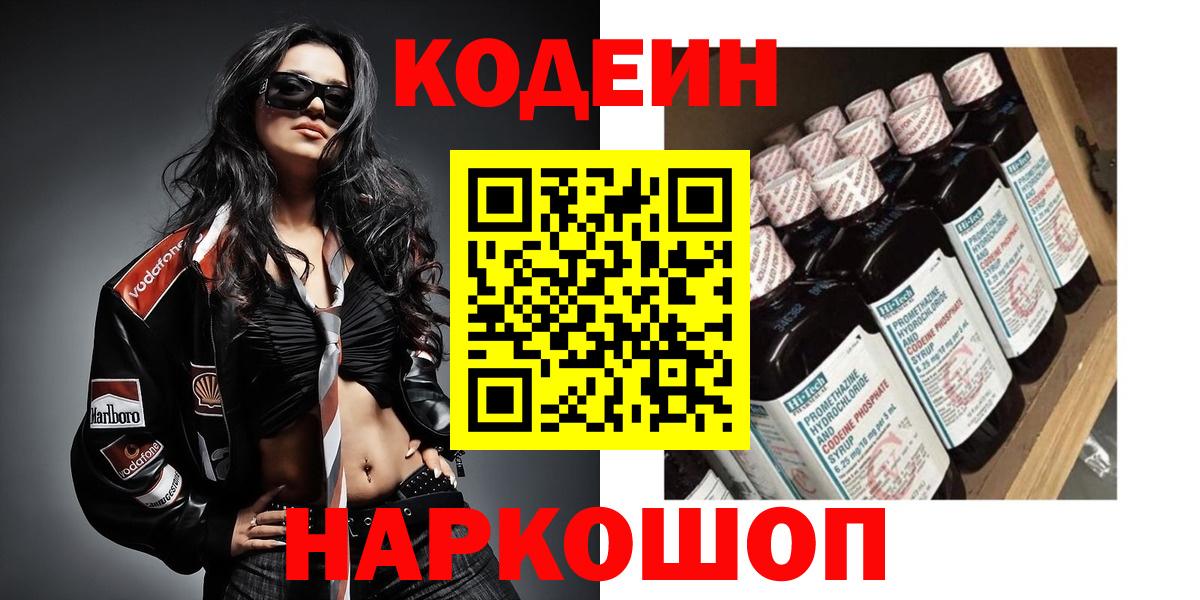 Будённовск  Codein напиток Lean (лин)  Вход с VPN 