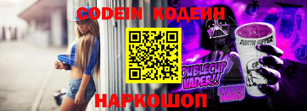Кодеиновый сироп Lean Purple Drank Будённовск
